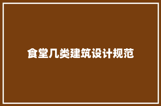 食堂几类建筑设计规范