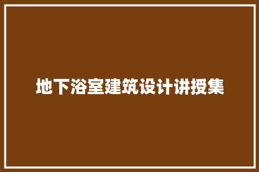 地下浴室建筑设计讲授集