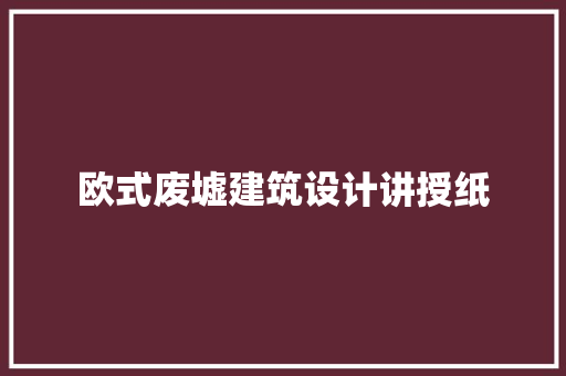 欧式废墟建筑设计讲授纸