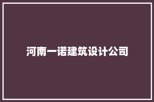 河南一诺建筑设计公司