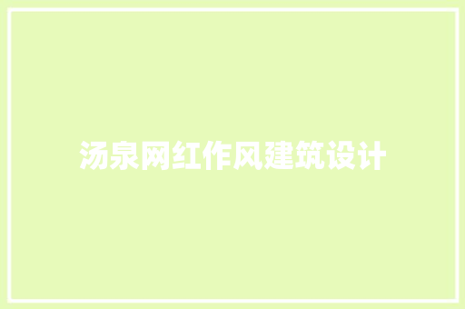 汤泉网红作风建筑设计