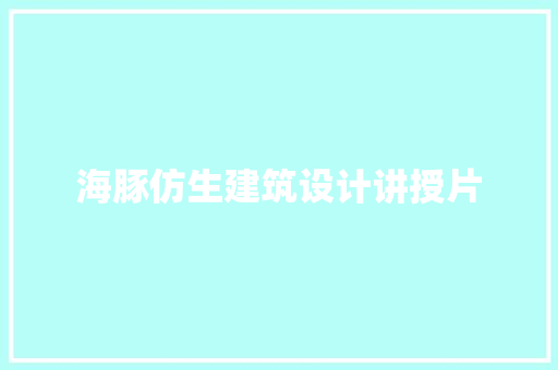 海豚仿生建筑设计讲授片