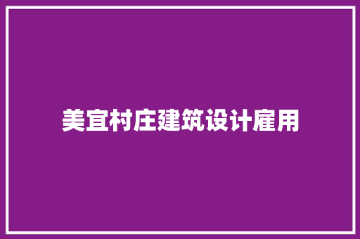 美宜村庄建筑设计雇用 新型材料