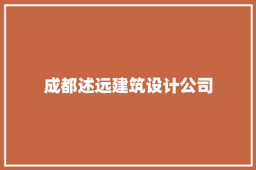 成都述远建筑设计公司