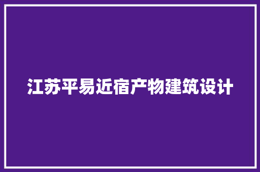 江苏平易近宿产物建筑设计 住宅建筑设计