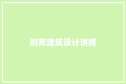 别苑建筑设计讲授
