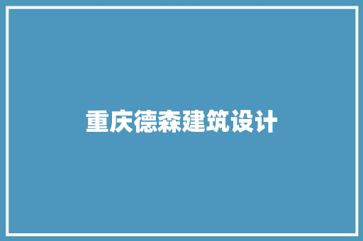 重庆德森建筑设计 建筑设计