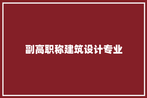 副高职称建筑设计专业