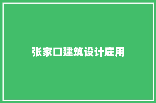 张家口建筑设计雇用