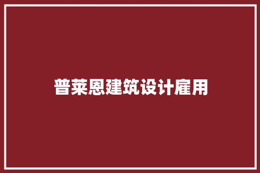 普莱恩建筑设计雇用
