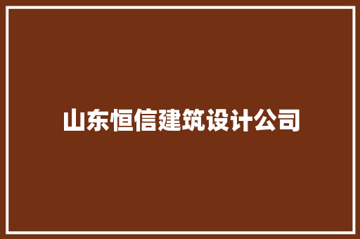 山东恒信建筑设计公司