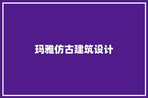 玛雅仿古建筑设计