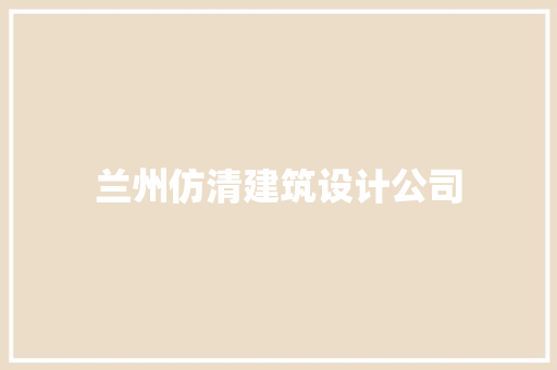 兰州仿清建筑设计公司