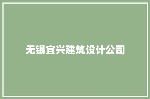无锡宜兴建筑设计公司 常用建材