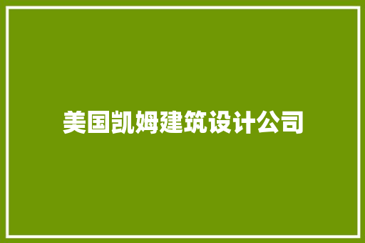 美国凯姆建筑设计公司 知识问答