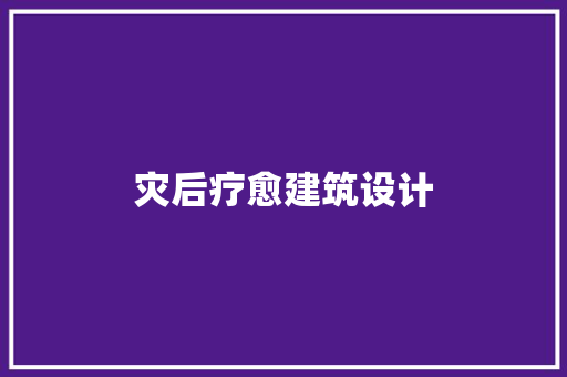 灾后疗愈建筑设计