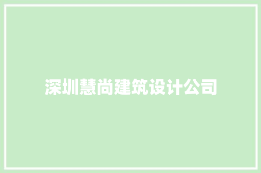 深圳慧尚建筑设计公司