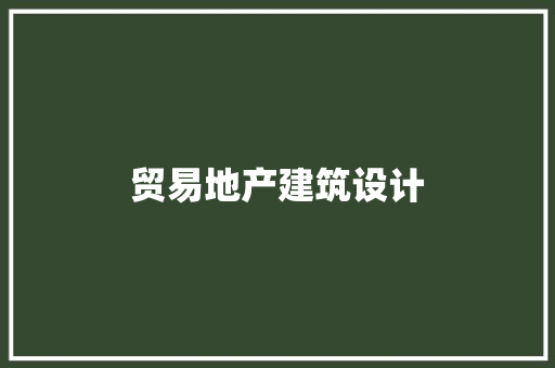 贸易地产建筑设计