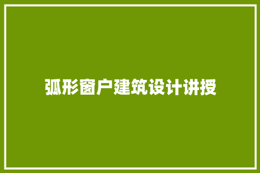 弧形窗户建筑设计讲授 生态建筑设计