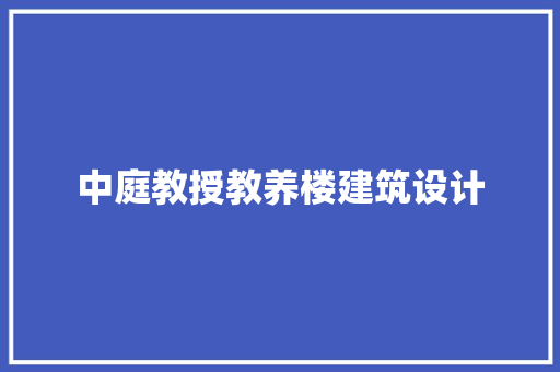 中庭教授教养楼建筑设计 建筑法规