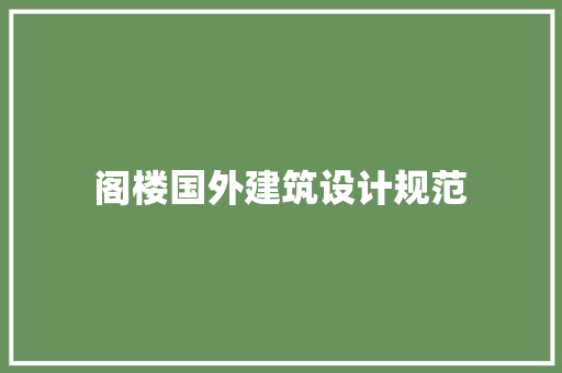 阁楼国外建筑设计规范