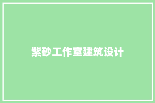 紫砂工作室建筑设计