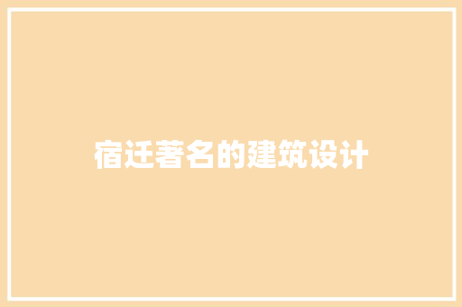 宿迁著名的建筑设计