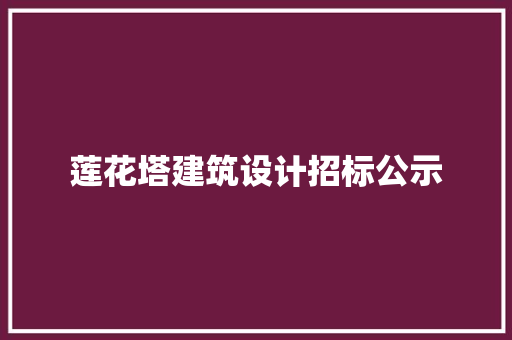 莲花塔建筑设计招标公示