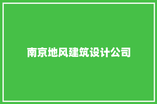 南京地风建筑设计公司