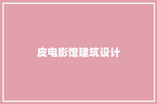皮电影馆建筑设计