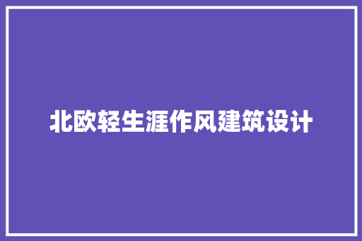 北欧轻生涯作风建筑设计 建筑设计