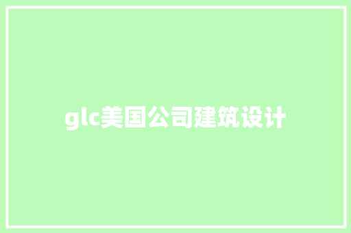 glc美国公司建筑设计