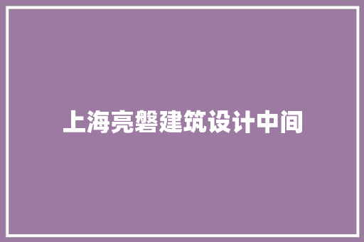 上海亮磐建筑设计中间