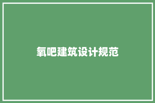 氧吧建筑设计规范 工艺流程