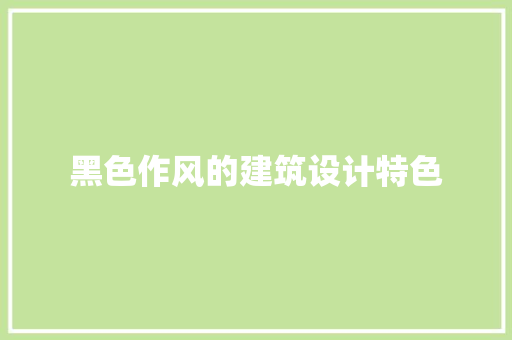 黑色作风的建筑设计特色