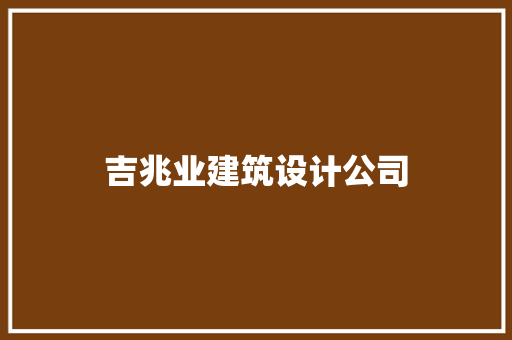 吉兆业建筑设计公司