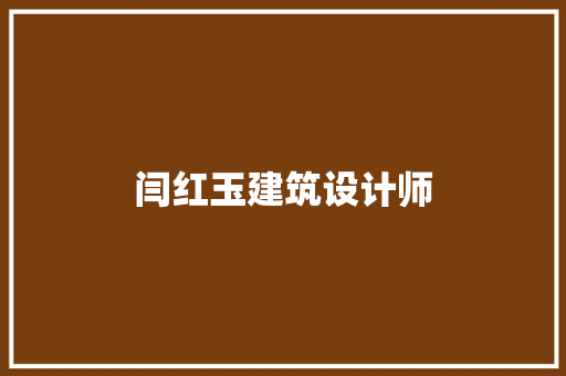 闫红玉建筑设计师