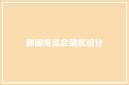 韩国冬奥会建筑设计
