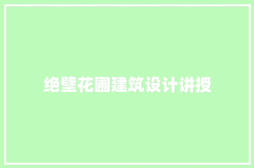 绝壁花圃建筑设计讲授