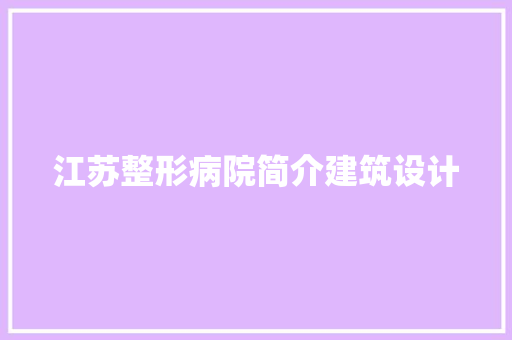 江苏整形病院简介建筑设计
