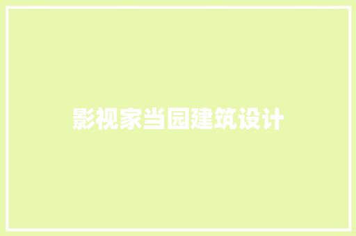 影视家当园建筑设计