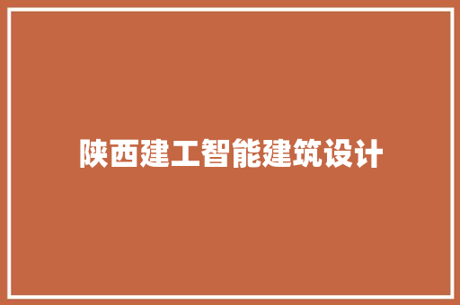 陕西建工智能建筑设计