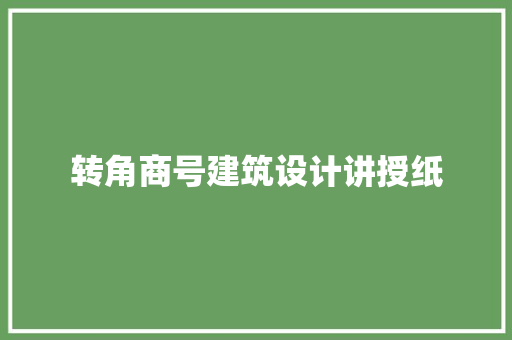 转角商号建筑设计讲授纸 常用建材