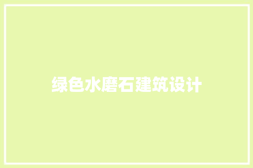 绿色水磨石建筑设计