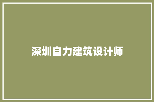深圳自力建筑设计师 知识问答