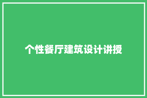 个性餐厅建筑设计讲授