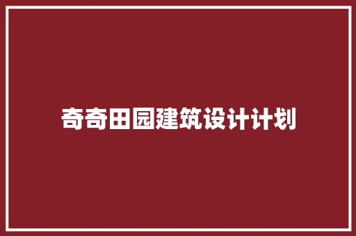 奇奇田园建筑设计计划