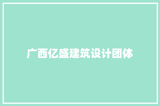 广西亿盛建筑设计团体