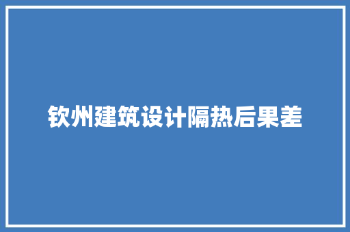 钦州建筑设计隔热后果差