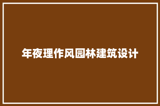 年夜理作风园林建筑设计 施工管理
